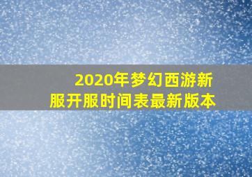 2020年梦幻西游新服开服时间表最新版本