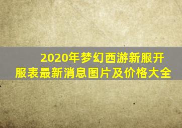 2020年梦幻西游新服开服表最新消息图片及价格大全