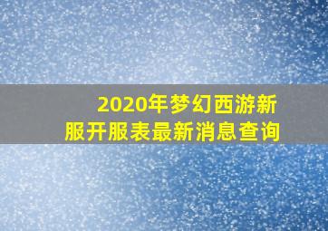 2020年梦幻西游新服开服表最新消息查询