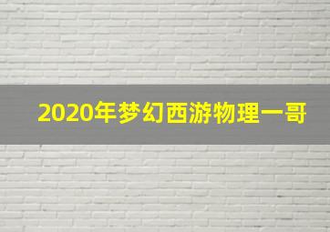 2020年梦幻西游物理一哥