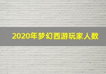 2020年梦幻西游玩家人数