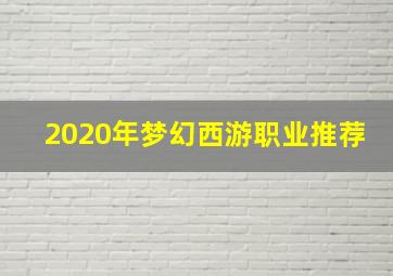 2020年梦幻西游职业推荐