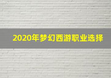 2020年梦幻西游职业选择