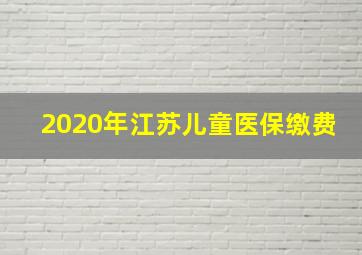 2020年江苏儿童医保缴费