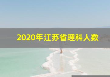 2020年江苏省理科人数