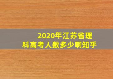 2020年江苏省理科高考人数多少啊知乎