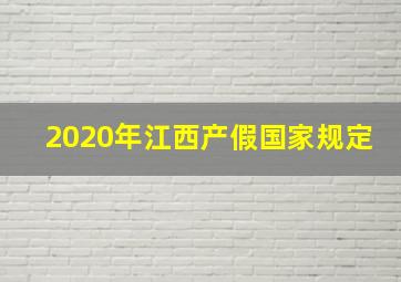 2020年江西产假国家规定