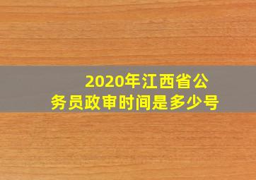 2020年江西省公务员政审时间是多少号