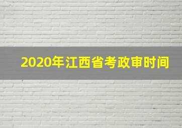 2020年江西省考政审时间