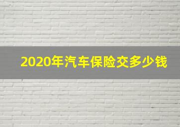 2020年汽车保险交多少钱