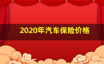 2020年汽车保险价格