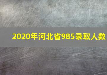 2020年河北省985录取人数