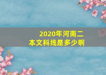 2020年河南二本文科线是多少啊