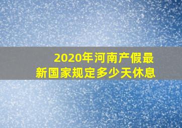 2020年河南产假最新国家规定多少天休息