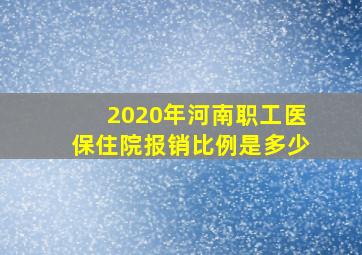 2020年河南职工医保住院报销比例是多少