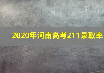 2020年河南高考211录取率