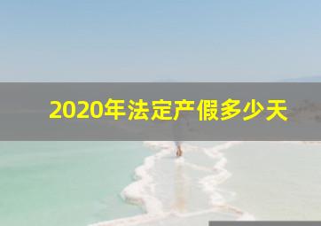 2020年法定产假多少天