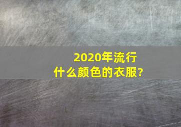 2020年流行什么颜色的衣服?