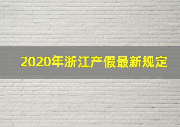 2020年浙江产假最新规定