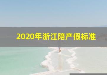 2020年浙江陪产假标准