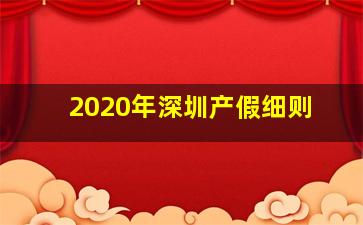 2020年深圳产假细则