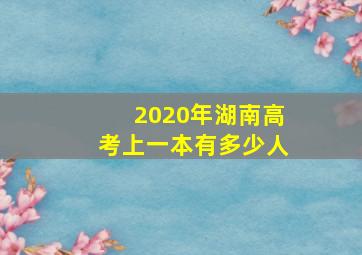 2020年湖南高考上一本有多少人