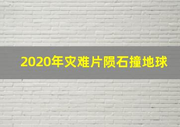 2020年灾难片陨石撞地球