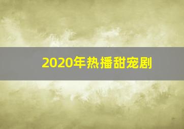 2020年热播甜宠剧