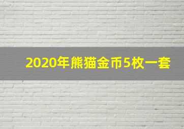 2020年熊猫金币5枚一套