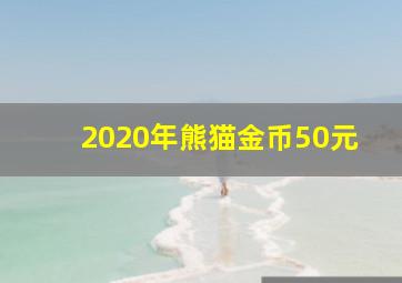 2020年熊猫金币50元