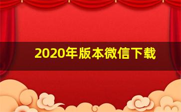 2020年版本微信下载