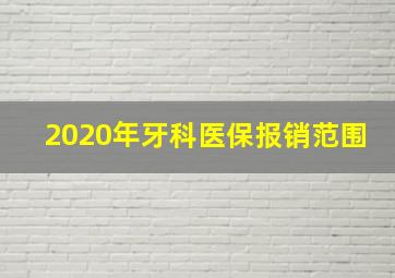 2020年牙科医保报销范围