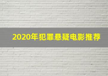 2020年犯罪悬疑电影推荐