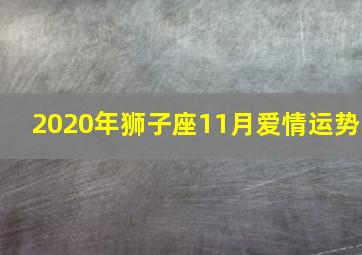 2020年狮子座11月爱情运势