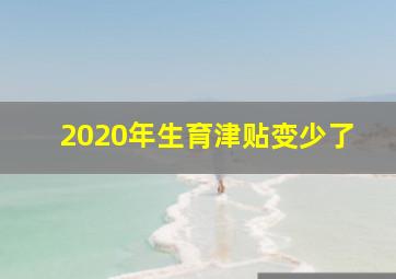 2020年生育津贴变少了