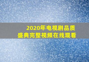 2020年电视剧品质盛典完整视频在线观看