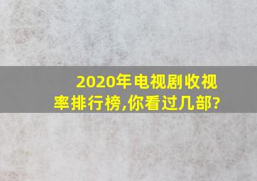 2020年电视剧收视率排行榜,你看过几部?