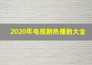 2020年电视剧热播剧大全