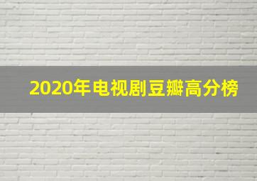 2020年电视剧豆瓣高分榜