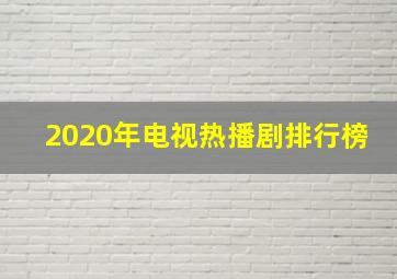 2020年电视热播剧排行榜