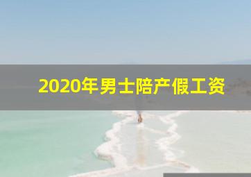 2020年男士陪产假工资