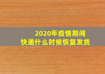 2020年疫情期间快递什么时候恢复发货