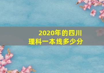 2020年的四川理科一本线多少分