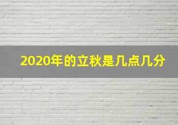 2020年的立秋是几点几分