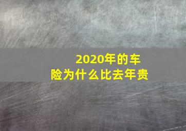 2020年的车险为什么比去年贵