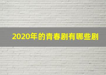 2020年的青春剧有哪些剧