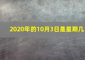 2020年的10月3日是星期几