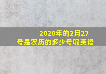 2020年的2月27号是农历的多少号呢英语