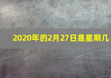 2020年的2月27日是星期几