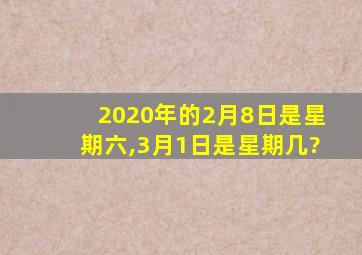 2020年的2月8日是星期六,3月1日是星期几?